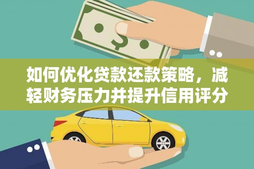 公馆如何优化贷款还款策略，减轻财务压力并提升信用评分