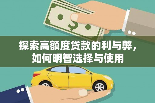 公馆探索高额度贷款的利与弊，如何明智选择与使用