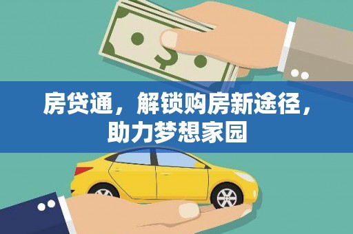 公馆房贷通，解锁购房新途径，助力梦想家园