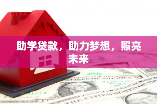 公馆助学贷款，助力梦想，照亮未来