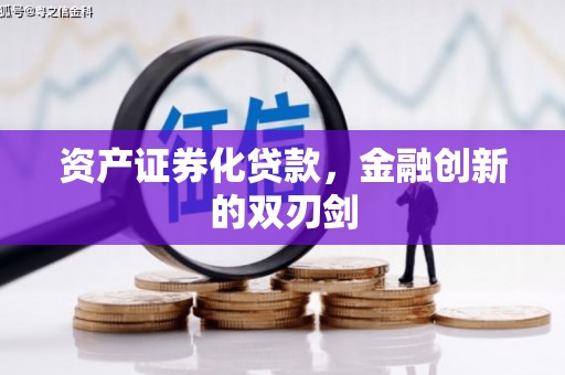 公馆资产证券化贷款，金融创新的双刃剑