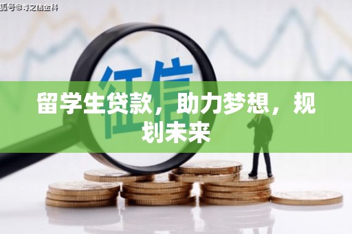 公馆留学生贷款，助力梦想，规划未来