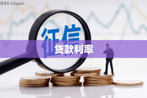 公馆贷款利率
