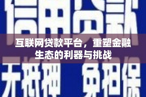 公馆互联网贷款平台，重塑金融生态的利器与挑战