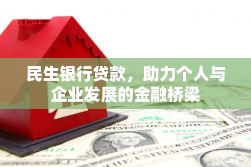 公馆民生银行贷款，助力个人与企业发展的金融桥梁