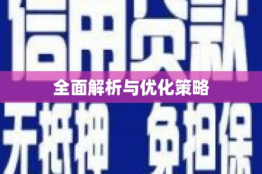 公馆全面解析与优化策略