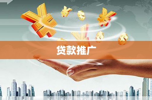 公馆贷款推广