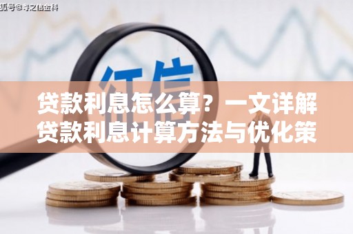 公馆贷款利息怎么算？一文详解贷款利息计算方法与优化策略