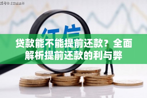 公馆贷款能不能提前还款？全面解析提前还款的利与弊