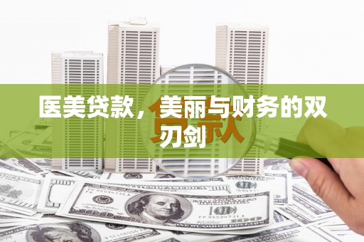 公馆医美贷款，美丽与财务的双刃剑