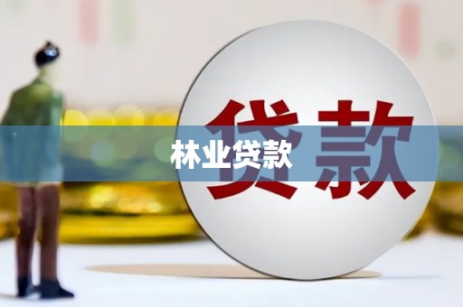 公馆林业贷款