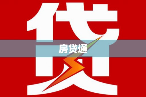 公馆房贷通