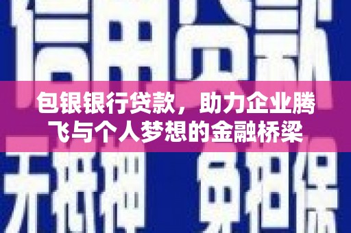 公馆包银银行贷款，助力企业腾飞与个人梦想的金融桥梁