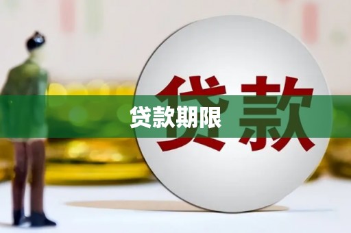 公馆贷款期限