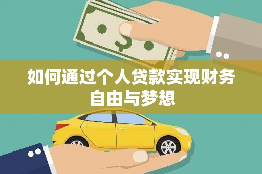 公馆如何通过个人贷款实现财务自由与梦想