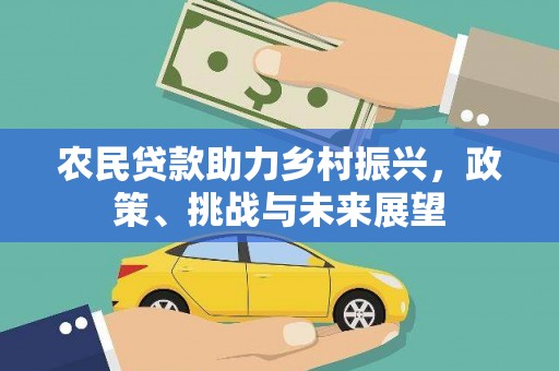公馆农民贷款助力乡村振兴，政策、挑战与未来展望