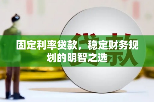 公馆固定利率贷款，稳定财务规划的明智之选