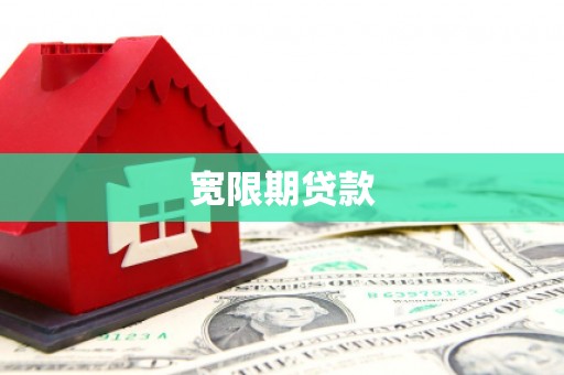公馆宽限期贷款