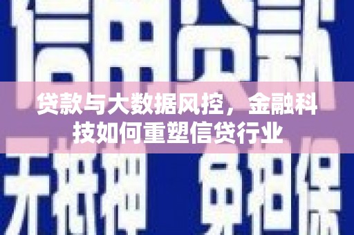 公馆贷款与大数据风控，金融科技如何重塑信贷行业