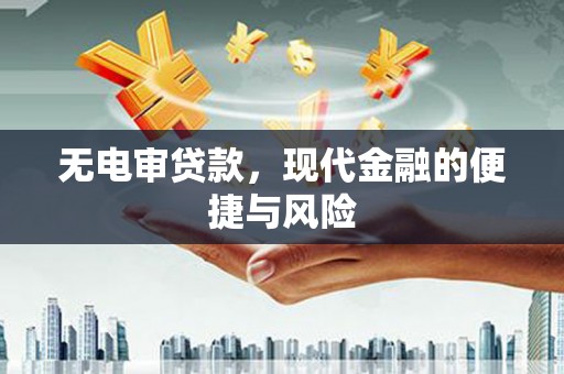 公馆无电审贷款，现代金融的便捷与风险