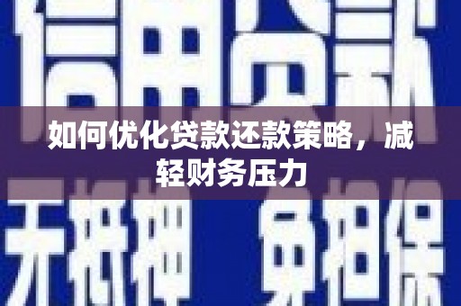 公馆如何优化贷款还款策略，减轻财务压力