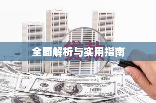 公馆全面解析与实用指南