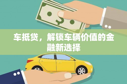 公馆车抵贷，解锁车辆价值的金融新选择