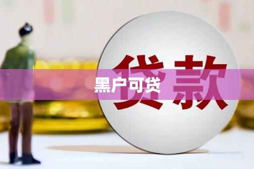 公馆黑户可贷