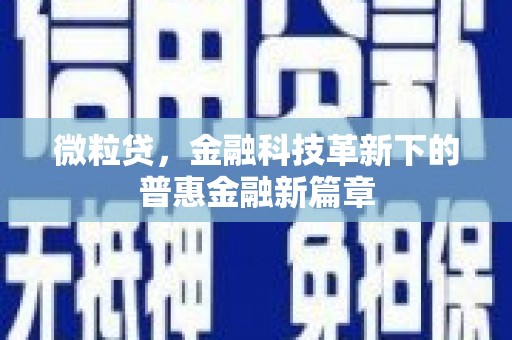 公馆微粒贷，金融科技革新下的普惠金融新篇章