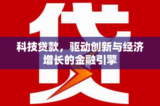 公馆科技贷款，驱动创新与经济增长的金融引擎