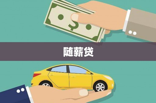 公馆随薪贷