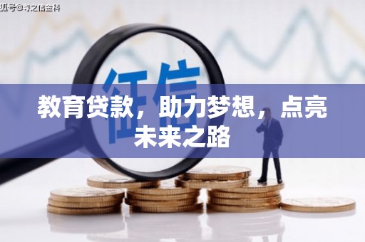 公馆教育贷款，助力梦想，点亮未来之路