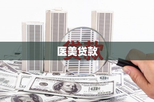 公馆医美贷款