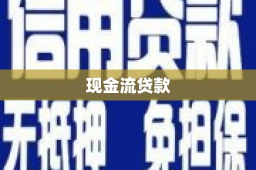 公馆现金流贷款