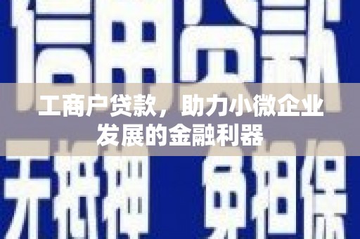 公馆工商户贷款，助力小微企业发展的金融利器