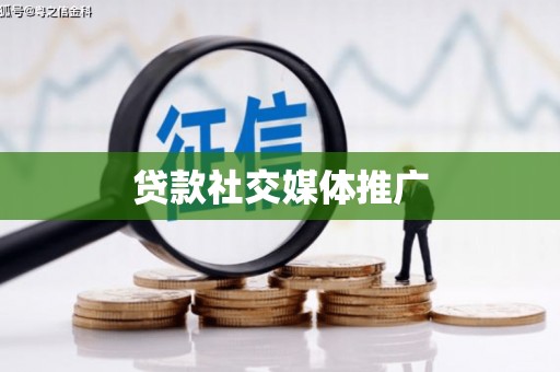公馆贷款社交媒体推广
