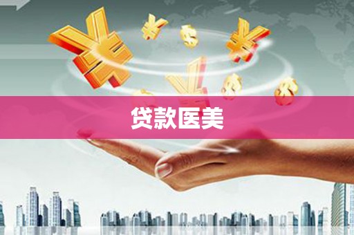 公馆贷款医美