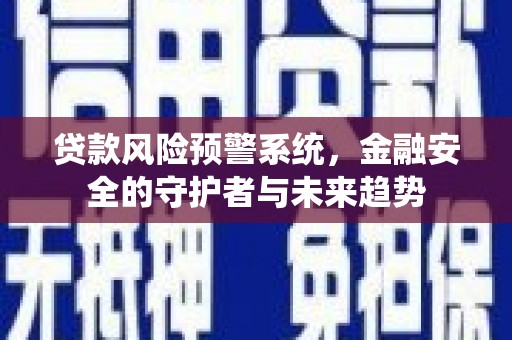 公馆贷款风险预警系统，金融安全的守护者与未来趋势