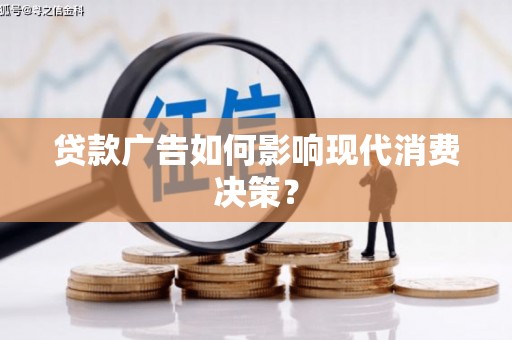 公馆贷款广告如何影响现代消费决策？