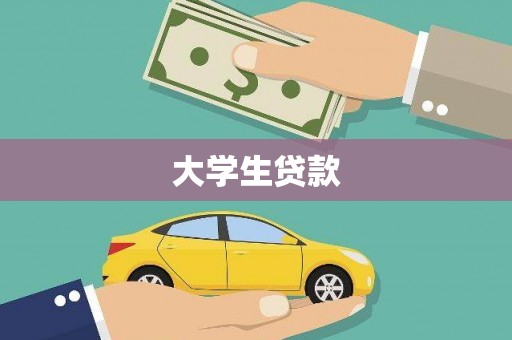 公馆大学生贷款