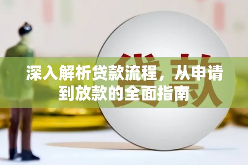 公馆深入解析贷款流程，从申请到放款的全面指南