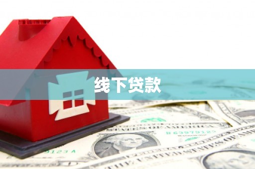 公馆线下贷款