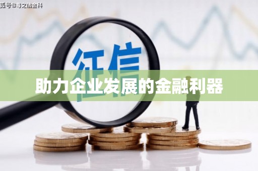 公馆助力企业发展的金融利器
