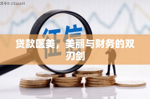 公馆贷款医美，美丽与财务的双刃剑