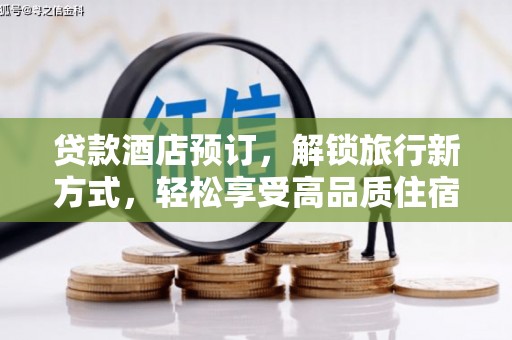 公馆贷款酒店预订，解锁旅行新方式，轻松享受高品质住宿