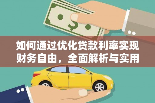 公馆如何通过优化贷款利率实现财务自由，全面解析与实用策略
