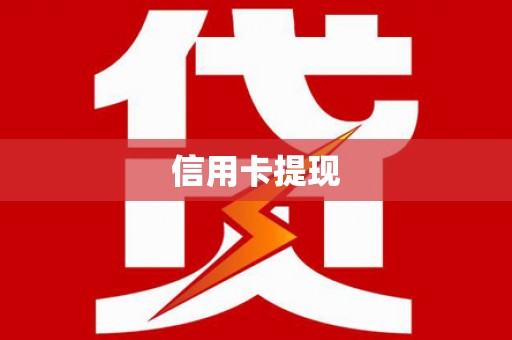 公馆信用卡提现