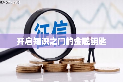公馆开启知识之门的金融钥匙