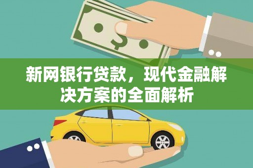 公馆新网银行贷款，现代金融解决方案的全面解析