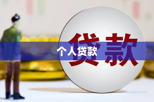 公馆个人贷款